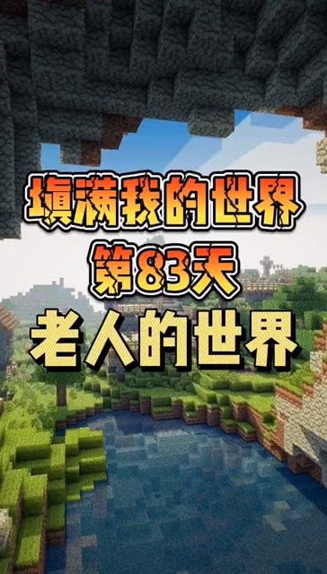 83天游戏,探索未知的人生旅程(图2) 83天游戏,探索未知的人生旅程(图2)