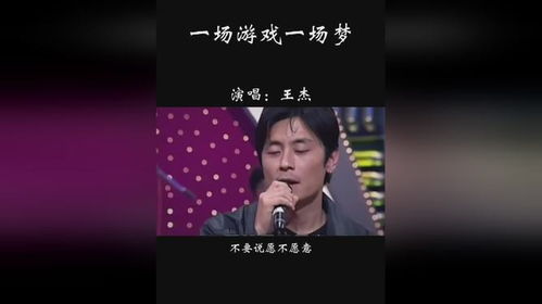 那只是一场游戏一场梦是什么歌,探寻歌曲背后的情感与故事(图1) 那只是一场游戏一场梦是什么歌,探寻歌曲背后的情感与故事(图1)