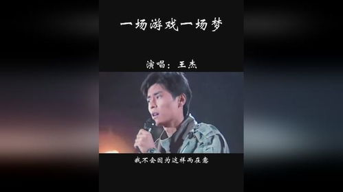 那只是一场游戏一场梦是什么歌,探寻歌曲背后的情感与故事(图2) 那只是一场游戏一场梦是什么歌,探寻歌曲背后的情感与故事(图2)