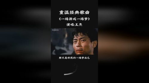 那只是一场游戏一场梦是什么歌,探寻歌曲背后的情感与故事(图3) 那只是一场游戏一场梦是什么歌,探寻歌曲背后的情感与故事(图3)