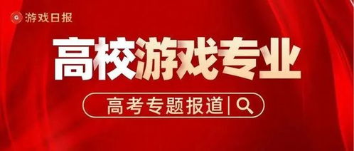 游戏方向考研,游戏方向考研之路(图1) 游戏方向考研,游戏方向考研之路(图1)