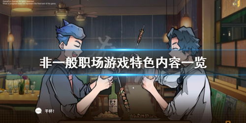 非健全游戏,暗藏的诱惑与危害(图1)