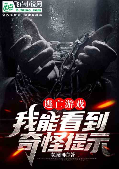 逃亡游戏我,生死边缘的惊险求生之旅(图2) 逃亡游戏我,生死边缘的惊险求生之旅(图2)