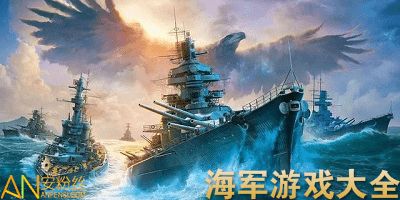军海游戏,打造沉浸式军事体验的虚拟战场传奇(图2) 军海游戏,打造沉浸式军事体验的虚拟战场传奇(图2)