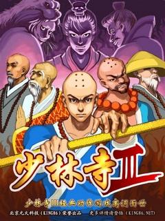 少林的游戏,武林巅峰的传奇之旅(图1) 少林的游戏,武林巅峰的传奇之旅(图1)