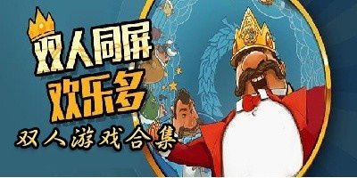 公司双人游戏,公司双人游戏巅峰对决(图1)