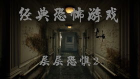 恐怖游戏主播游戏视频,恐怖游戏主播带你领略游戏恐怖瞬间(图2) 恐怖游戏主播游戏视频,恐怖游戏主播带你领略游戏恐怖瞬间(图2)