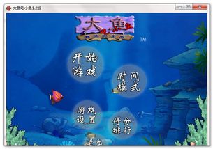 放小鱼游戏,畅游海洋的欢乐冒险之旅(图2) 放小鱼游戏,畅游海洋的欢乐冒险之旅(图2)