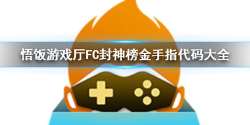 悟饭游戏厅金手指代码,轻松通关的秘密武器(图3) 悟饭游戏厅金手指代码,轻松通关的秘密武器(图3)