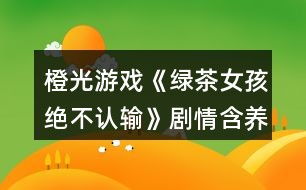 绿绿茶游戏,探索奇幻世界的冒险之旅(图1) 绿绿茶游戏,探索奇幻世界的冒险之旅(图1)