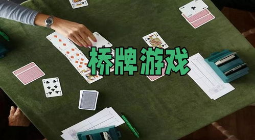 桥牌游戏大全,全面解析经典与新兴桥牌玩法(图1) 桥牌游戏大全,全面解析经典与新兴桥牌玩法(图1)