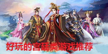 宫类游戏,宫廷权谋与爱恨情仇的华丽演绎(图2) 宫类游戏,宫廷权谋与爱恨情仇的华丽演绎(图2)