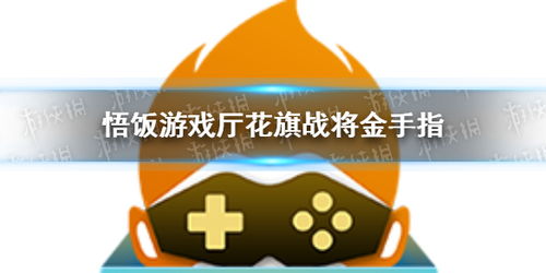 悟饭游戏厅金手指怎么用,轻松通关的秘密武器(图3)