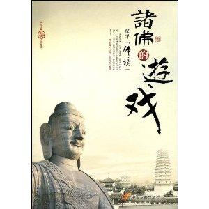 诸佛游戏,探寻宇宙奥秘的神秘之旅(图1)