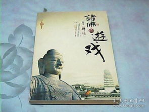 诸佛游戏,探寻宇宙奥秘的神秘之旅(图3)