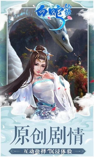 游戏白蛇,千年情仇(图1) 游戏白蛇,千年情仇(图1)