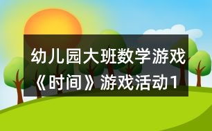 大班游戏数学,激发幼儿数学思维(图1) 大班游戏数学,激发幼儿数学思维(图1)
