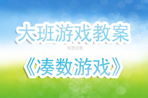 大班游戏数学,激发幼儿数学思维(图2) 大班游戏数学,激发幼儿数学思维(图2)