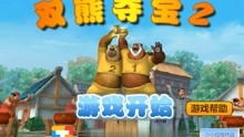 二熊游戏,智慧碰撞的欢乐之旅(图2) 二熊游戏,智慧碰撞的欢乐之旅(图2)