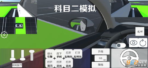 科目二手机练车游戏,轻松应对考试挑战(图2)