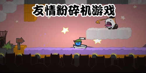 友情粉碎游戏,揭秘游戏背后的情感漩涡(图1) 友情粉碎游戏,揭秘游戏背后的情感漩涡(图1)