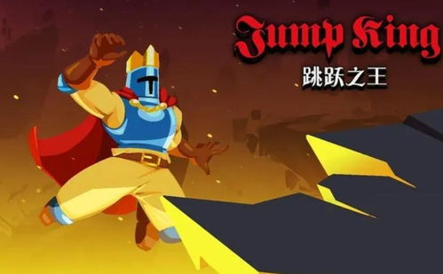 游戏跳跃之王,成就跳跃传奇(图1)