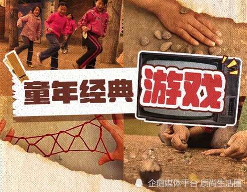 00童年游戏,回忆里的快乐时光(图1) 00童年游戏,回忆里的快乐时光(图1)