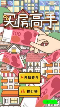 游戏买房,揭秘游戏玩家如何实现买房梦想(图2) 游戏买房,揭秘游戏玩家如何实现买房梦想(图2)