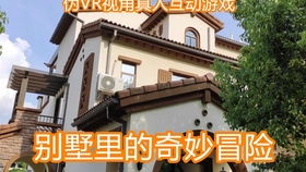 vr别墅游戏,VR别墅游戏带你领略虚拟豪宅魅力(图3) vr别墅游戏,VR别墅游戏带你领略虚拟豪宅魅力(图3)