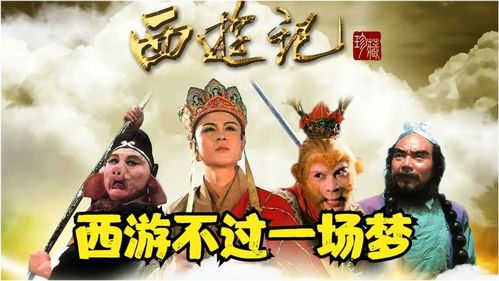 西游戏记,奇幻旅程中的智慧与成长(图2) 西游戏记,奇幻旅程中的智慧与成长(图2)