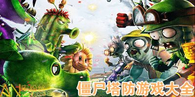 游戏名僵尸,末世求生记(图3) 游戏名僵尸,末世求生记(图3)