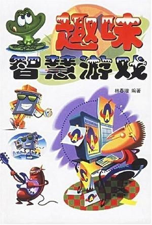 智商游戏有,脑力激荡的智力游戏之旅(图3) 智商游戏有,脑力激荡的智力游戏之旅(图3)