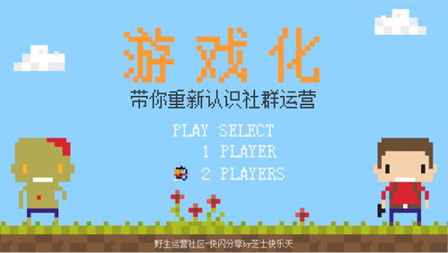 社群游戏分享,共创精彩瞬间(图3) 社群游戏分享,共创精彩瞬间(图3)