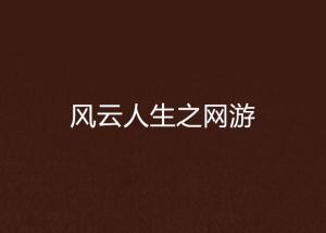 风云人生游戏,逐梦江湖(图1) 风云人生游戏,逐梦江湖(图1)