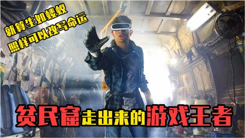 游戏电影解说,穿越虚拟与现实(图3) 游戏电影解说,穿越虚拟与现实(图3)