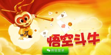 悟空游戏斗牛,畅享欢乐的指尖战场(图1) 悟空游戏斗牛,畅享欢乐的指尖战场(图1)