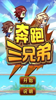 兄弟三游戏,共谱传奇篇章(图2) 兄弟三游戏,共谱传奇篇章(图2)