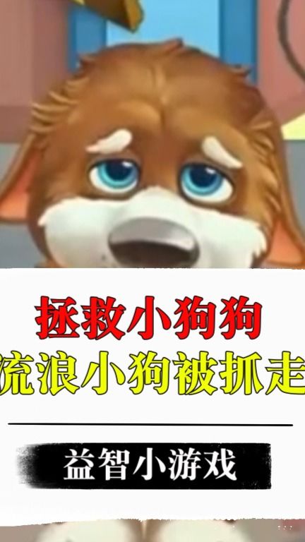 流浪小狗游戏,温暖治愈之旅(图1)