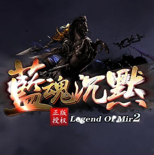 蓝魂游戏,探索奇幻世界的冒险之旅(图1) 蓝魂游戏,探索奇幻世界的冒险之旅(图1)