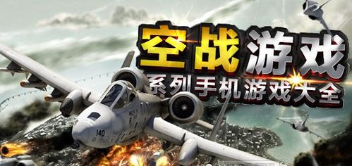 空战游戏太难,空战游戏高难度攻略全解析(图1) 空战游戏太难,空战游戏高难度攻略全解析(图1)