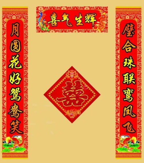 结婚游戏对联,结婚游戏对联中的美好寓意与祝福(图3)