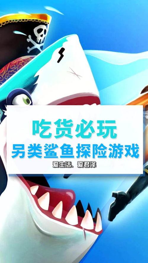 游戏昵称鲨鱼,勇闯游戏世界(图1)