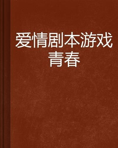 剧本游戏恶果,命运轮回的恐怖序章(图2)