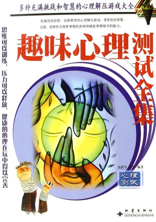 游戏测心理,揭秘你的内心世界(图3)