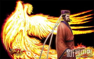 游戏凤雏,传奇武将的荣耀征程(图3)
