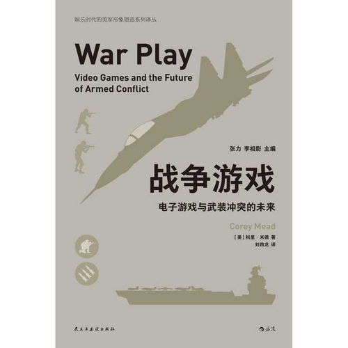 军事游戏书籍,揭秘战场背后的战术秘籍(图3)