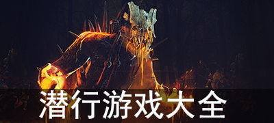 潜行游戏大全,暗夜猎手们的神秘世界揭秘(图1)