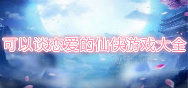 游戏仙人赋,探寻游戏世界中的奇幻之旅(图1) 游戏仙人赋,探寻游戏世界中的奇幻之旅(图1)
