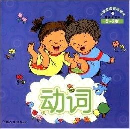 幼儿动词游戏,培养生活技能(图2) 幼儿动词游戏,培养生活技能(图2)
