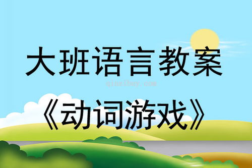 幼儿动词游戏,培养生活技能(图1) 幼儿动词游戏,培养生活技能(图1)